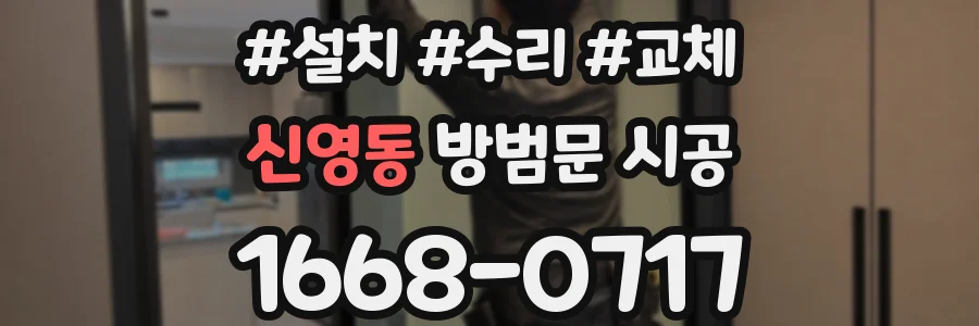 신영동 방범문 시공