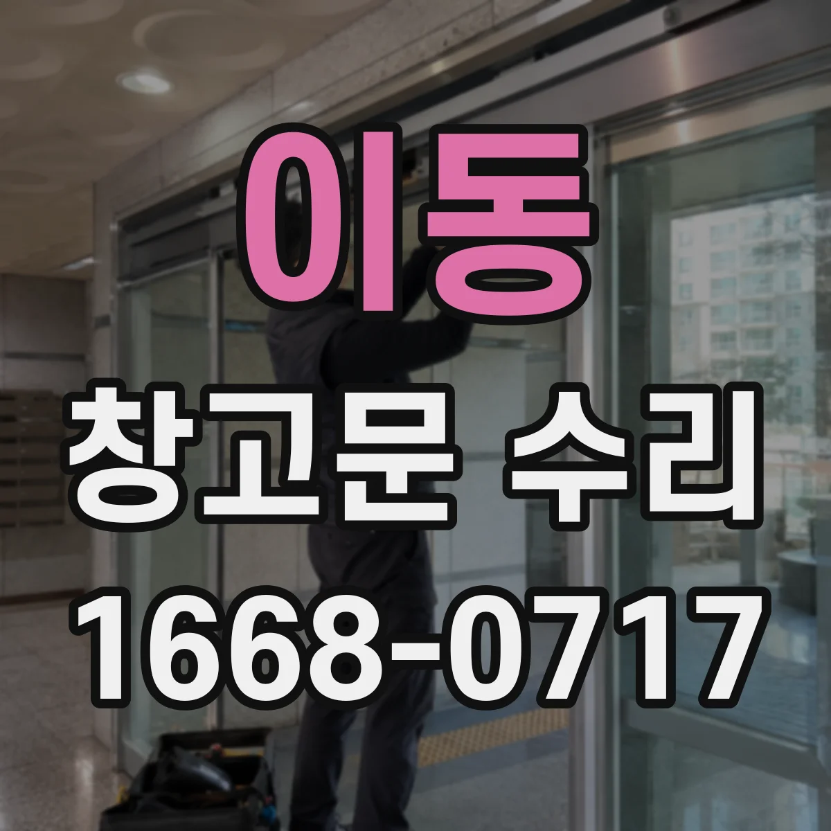 이동 창고문 수리