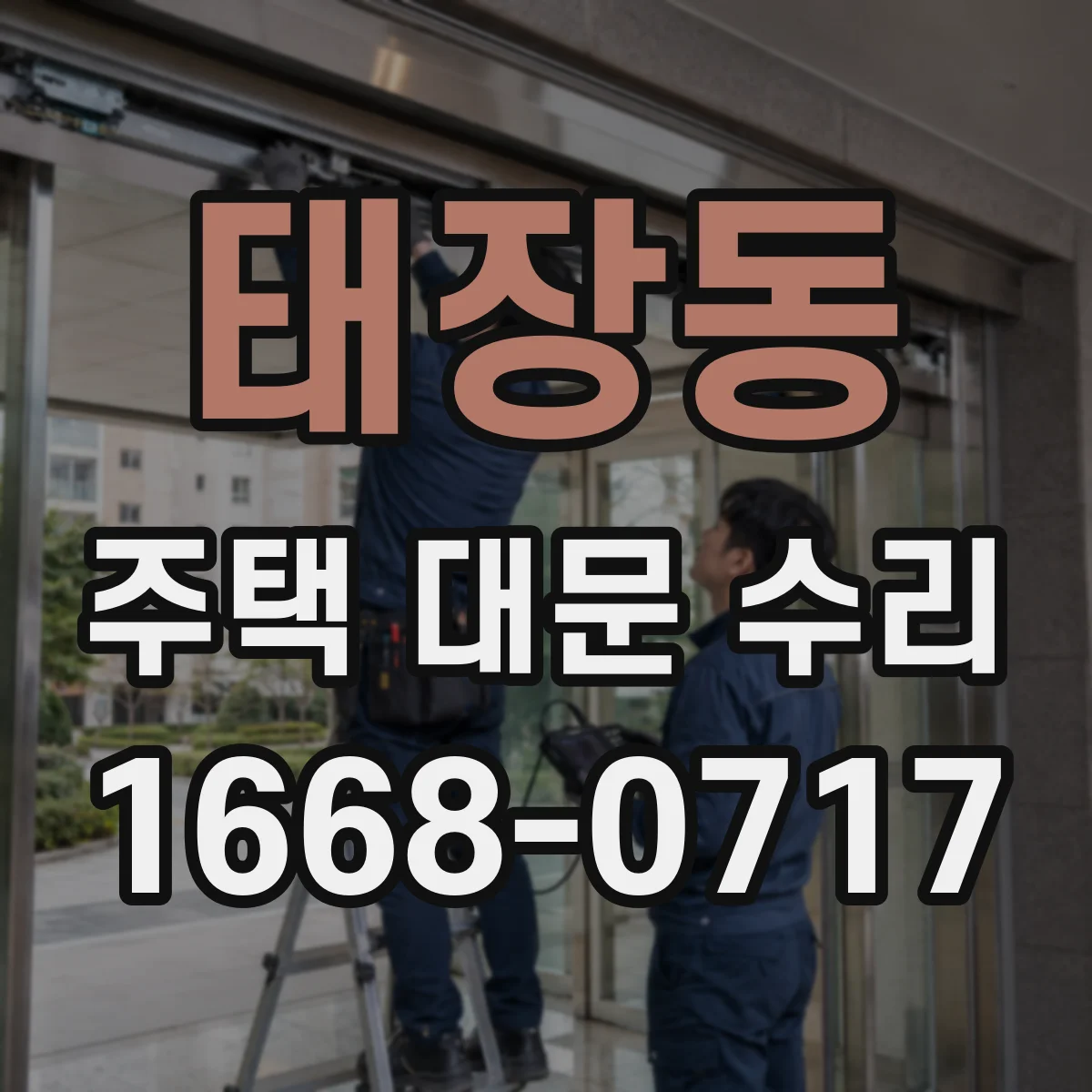 태장동 주택 대문 수리