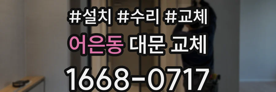 어은동 대문 교체