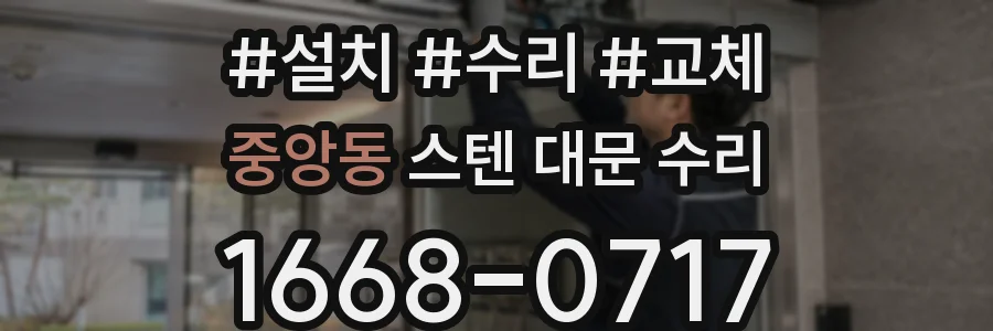 중앙동 스텐 대문 수리