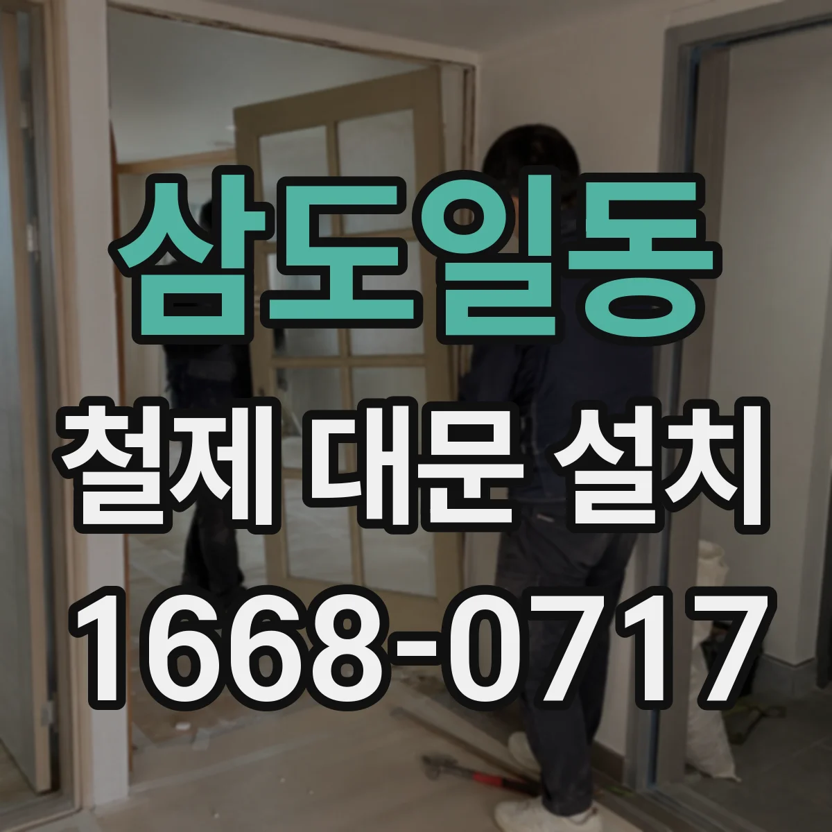 삼도일동 철제 대문 설치