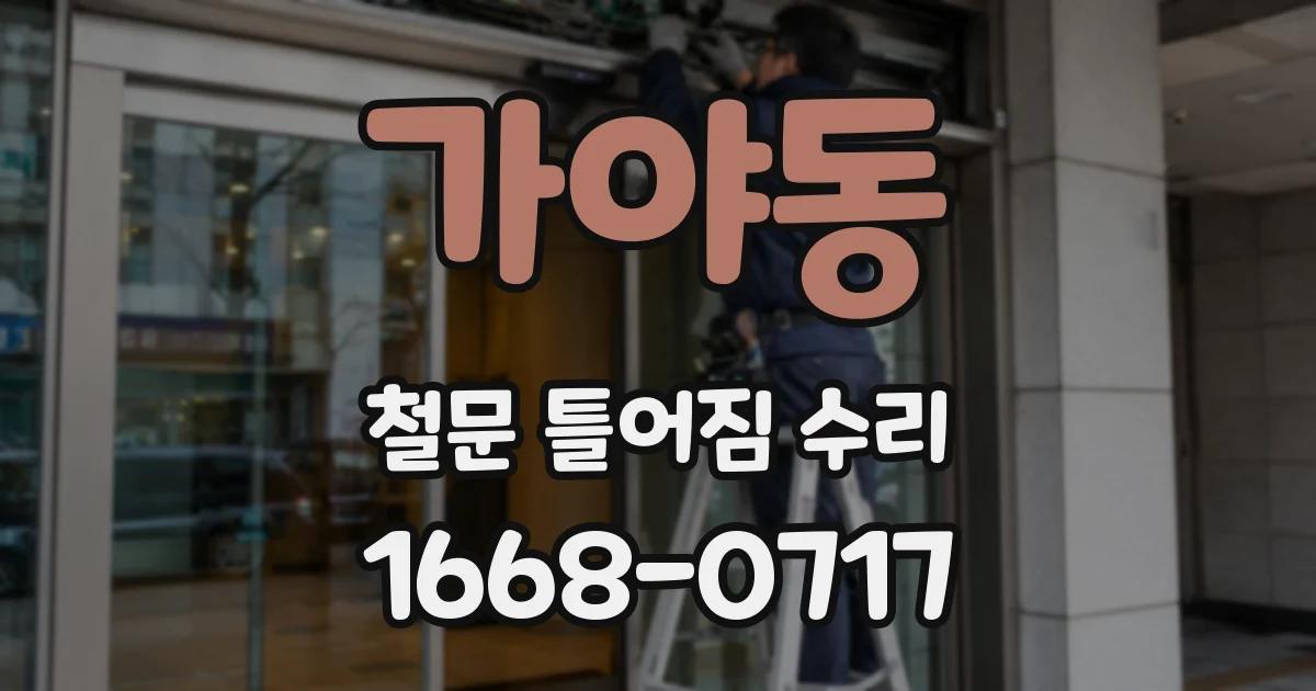 가야동 철문 틀어짐 수리