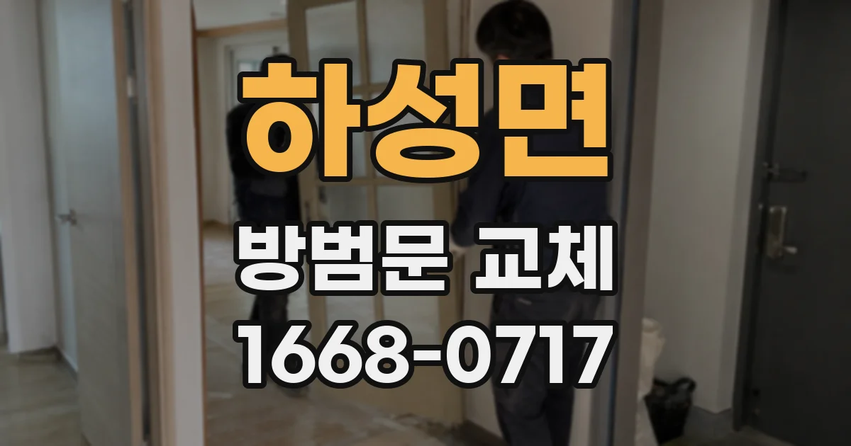 하성면 방범문 교체