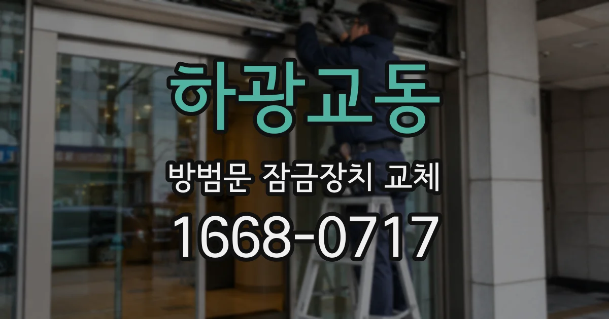 하광교동 방범문 잠금장치 교체