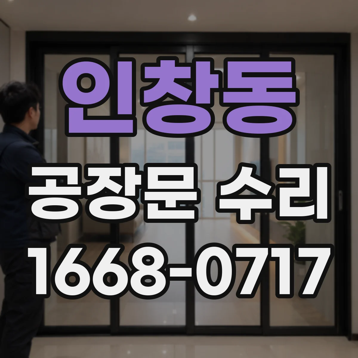 인창동 공장문 수리