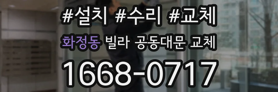 화정동 빌라 공동대문 교체