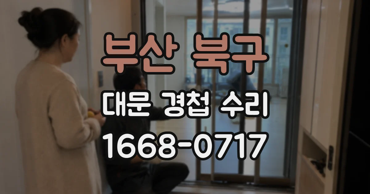 부산 북구 대문 경첩 수리