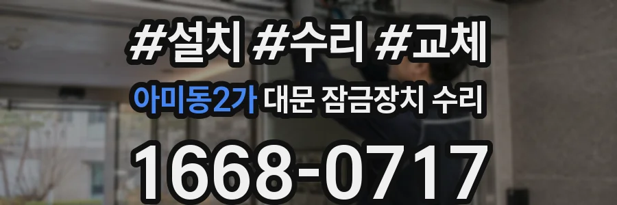 아미동2가 대문 잠금장치 수리
