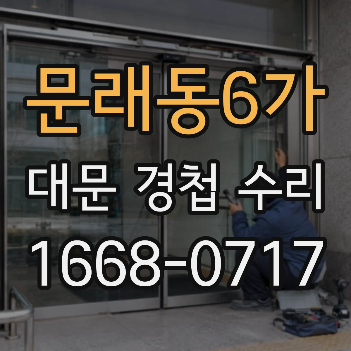 문래동6가 대문 경첩 수리