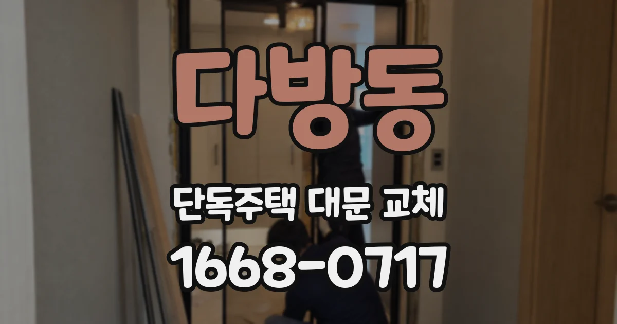 다방동 단독주택 대문 교체