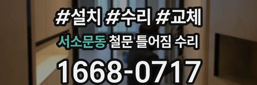 서소문동 철문 틀어짐 수리