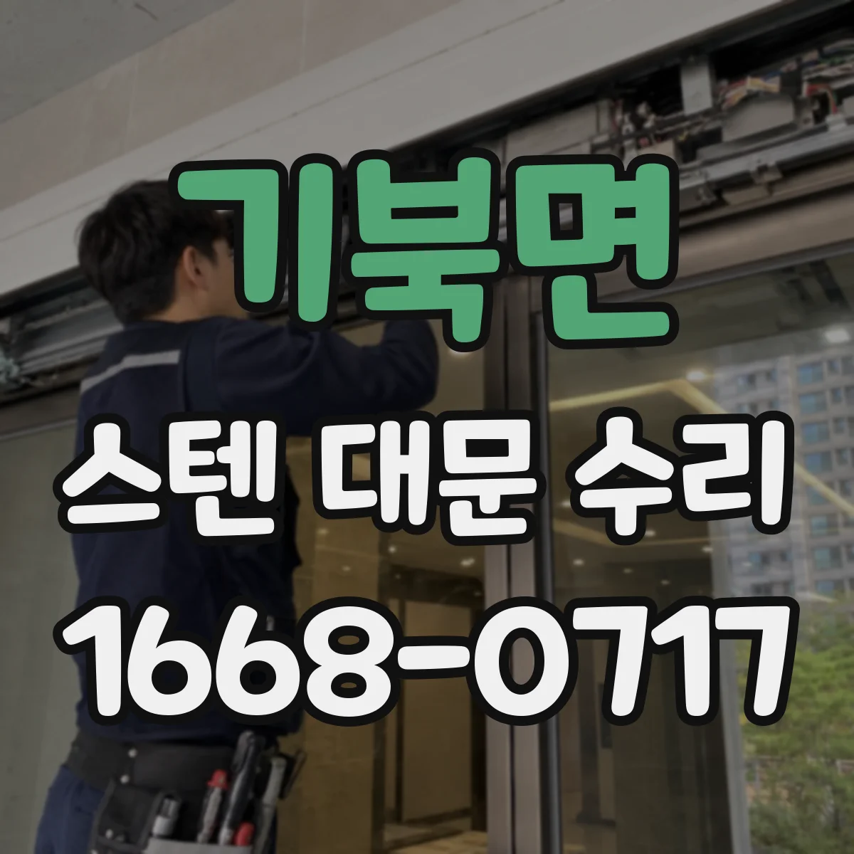기북면 스텐 대문 수리