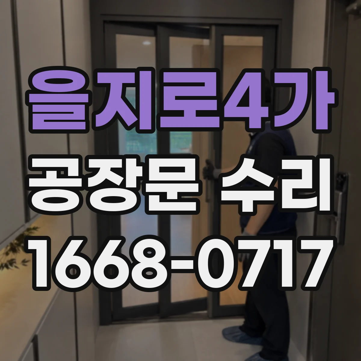 을지로4가 공장문 수리
