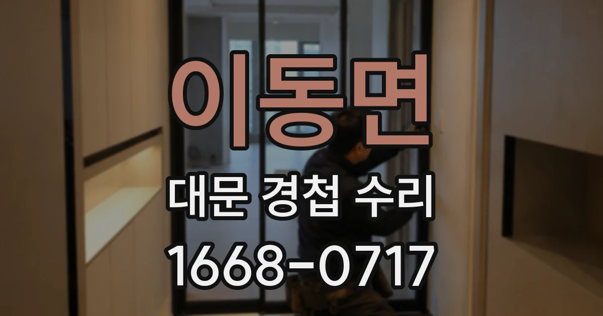 이동면 대문 경첩 수리