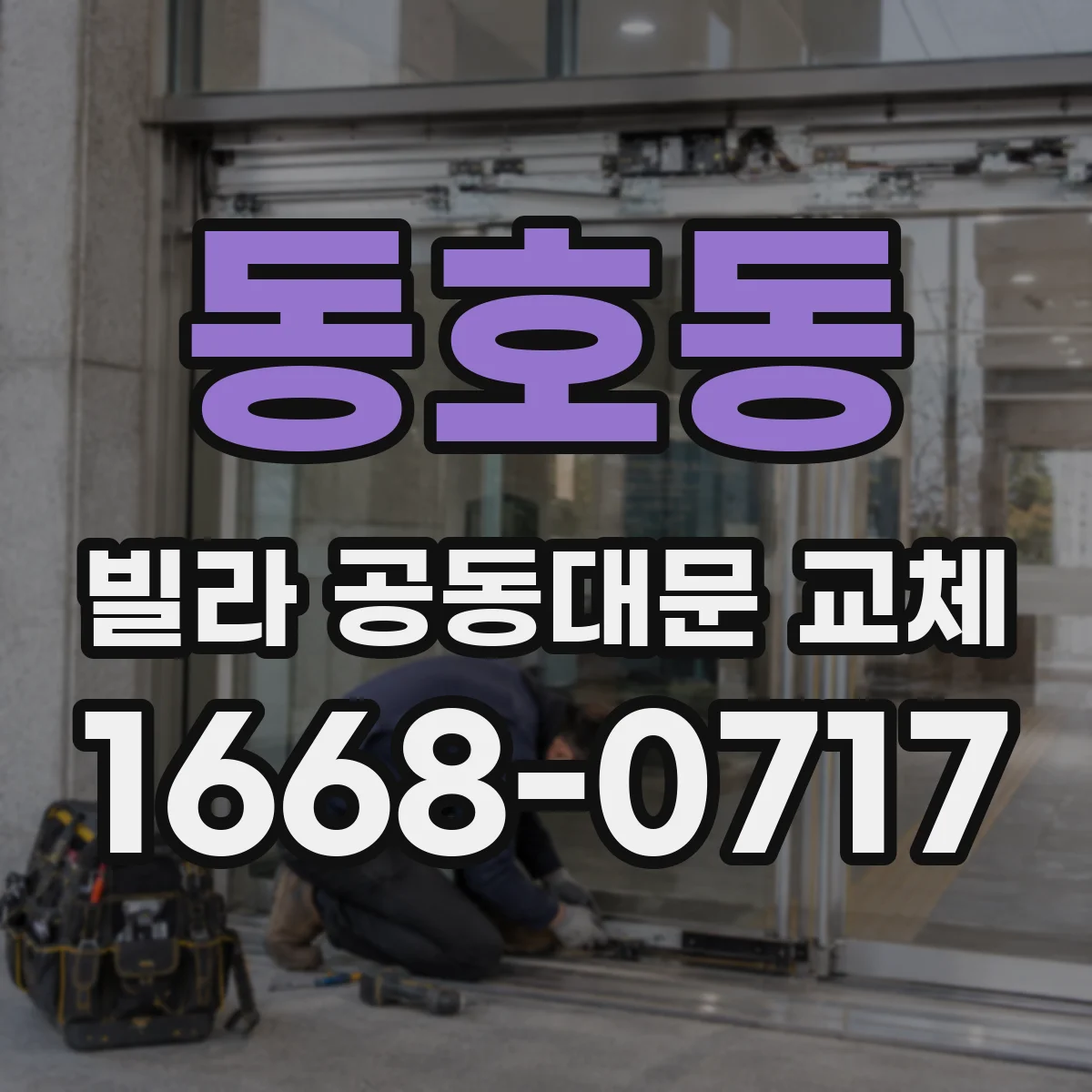 동호동 빌라 공동대문 교체