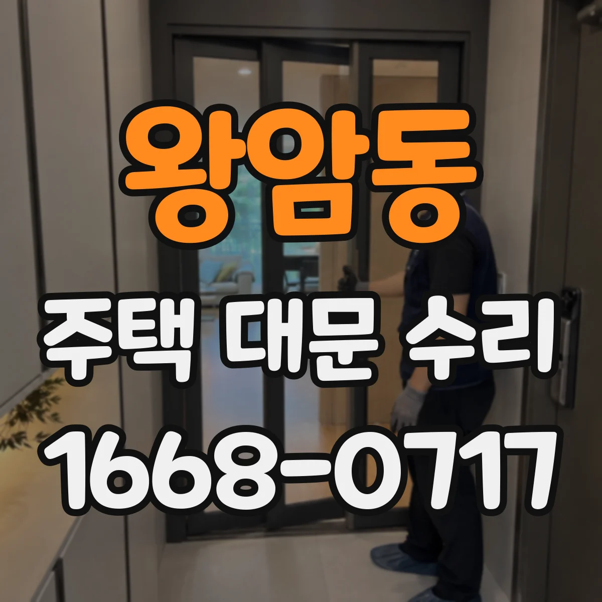 왕암동 주택 대문 수리