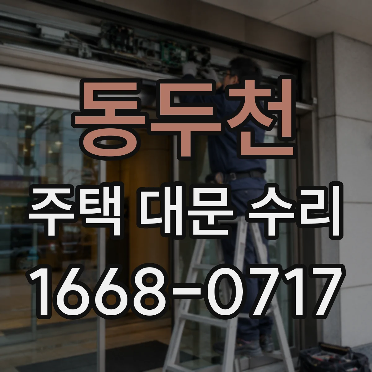 동두천 주택 대문 수리