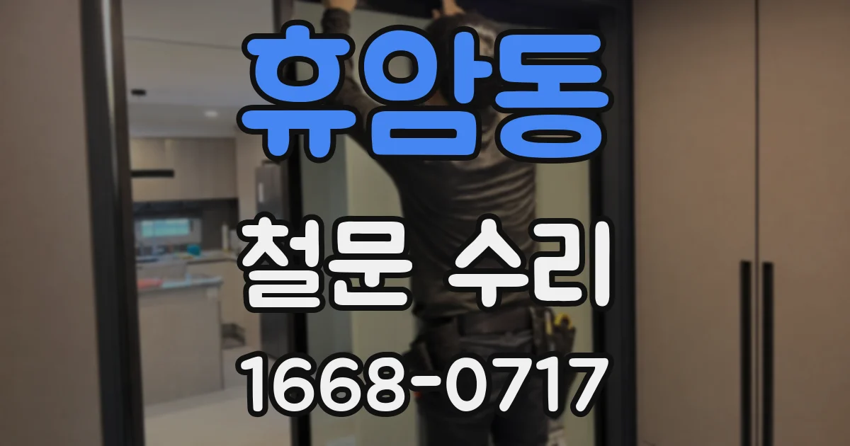 휴암동 철문 수리