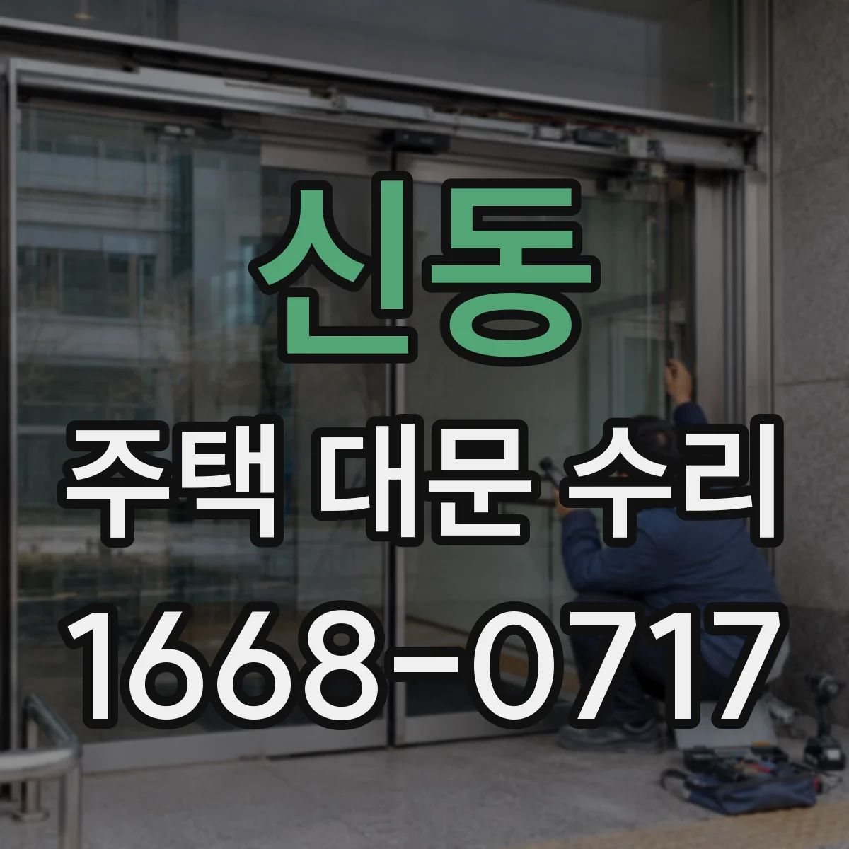 신동 주택 대문 수리