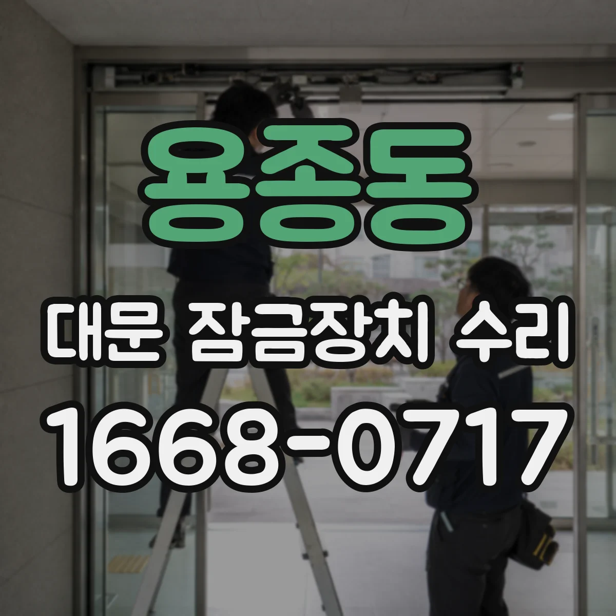 용종동 대문 잠금장치 수리