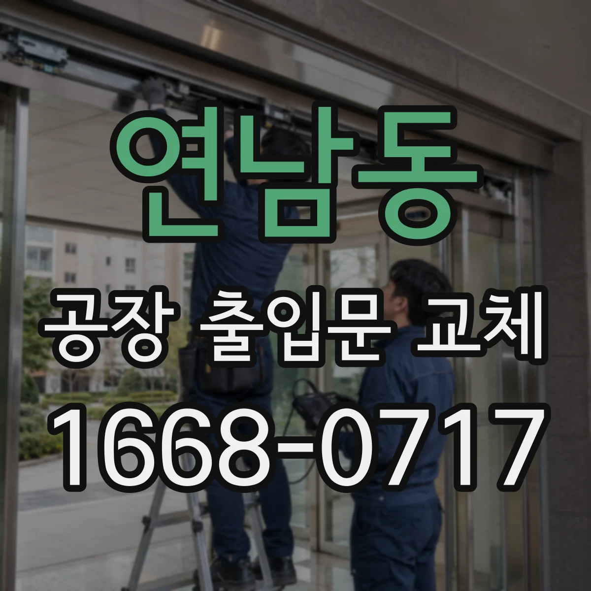 연남동 공장 출입문 교체