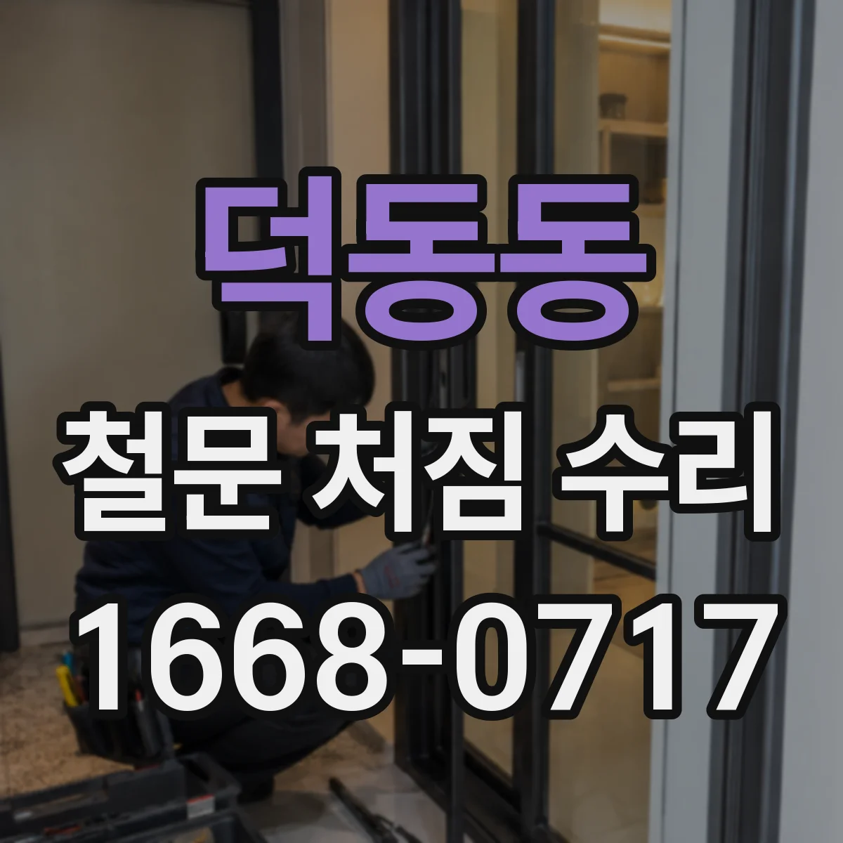 덕동동 철문 처짐 수리