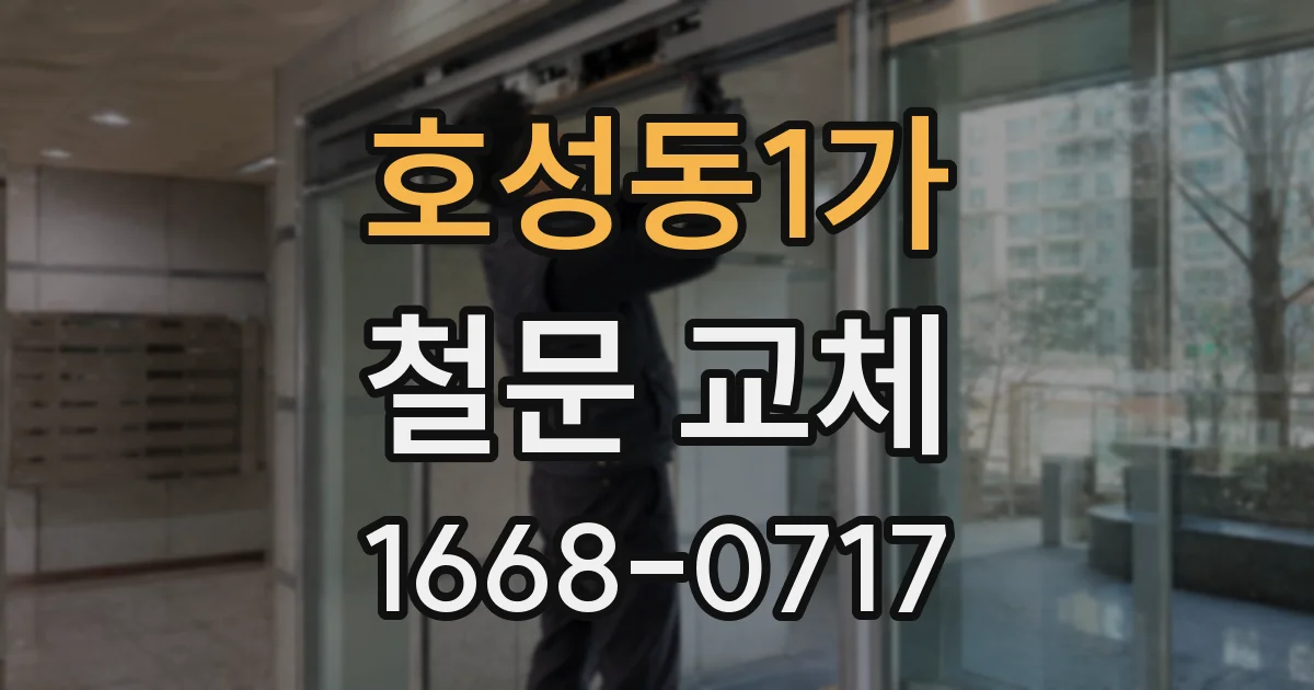 호성동1가 철문 교체