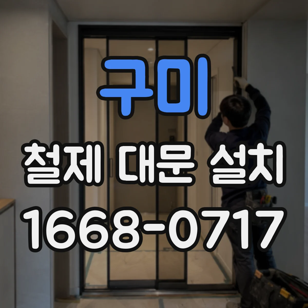 구미 철제 대문 설치