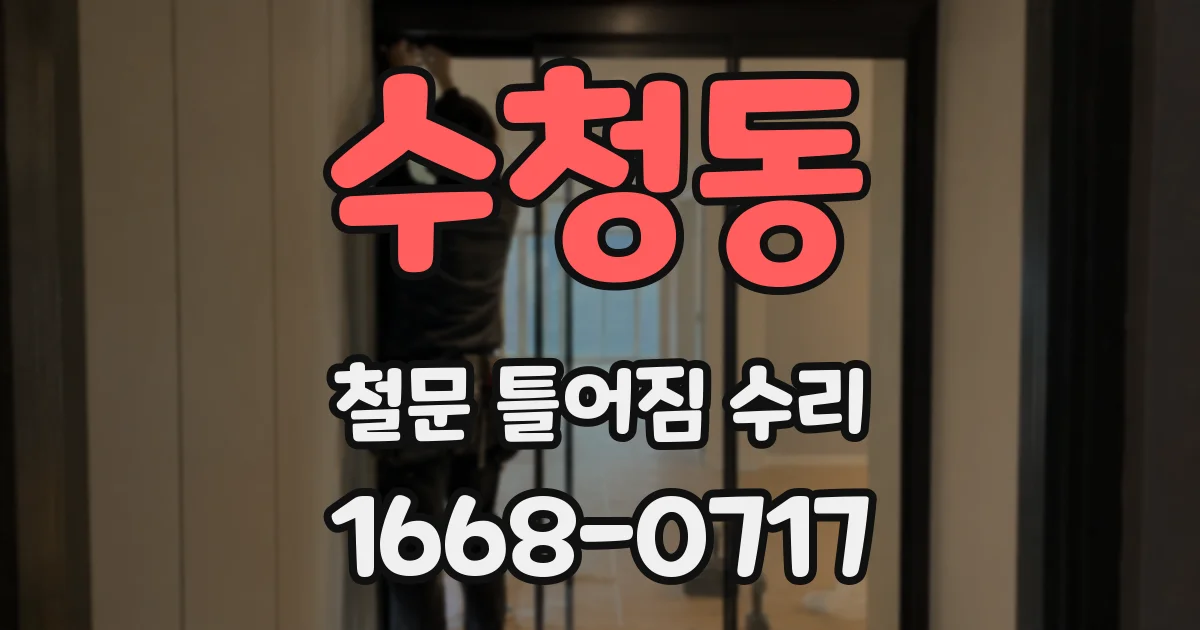 수청동 철문 틀어짐 수리