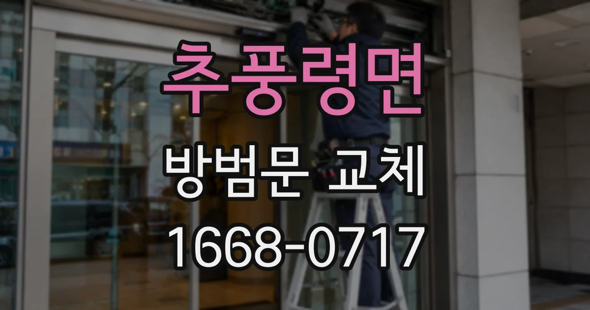 추풍령면 방범문 교체