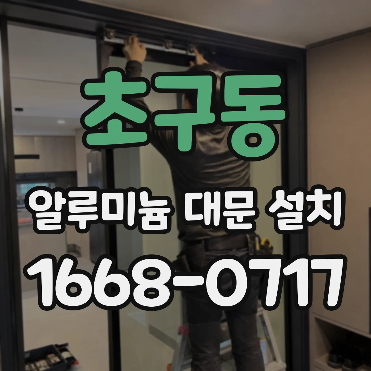 초구동 알루미늄 대문 설치