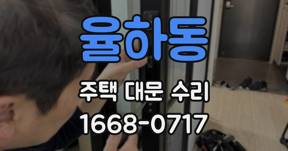 율하동 주택 대문 수리