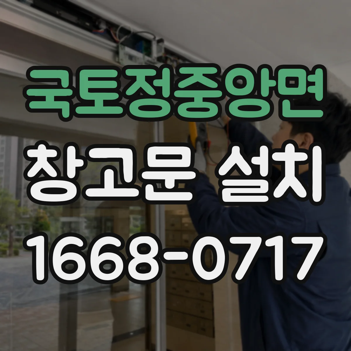 국토정중앙면 창고문 설치
