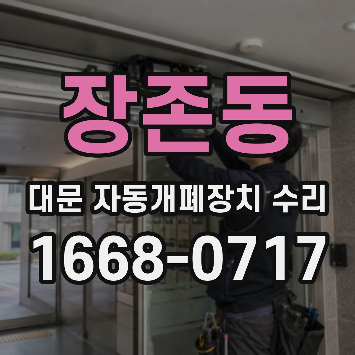 장존동 대문 자동개폐장치 수리