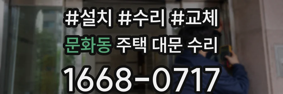 문화동 주택 대문 수리