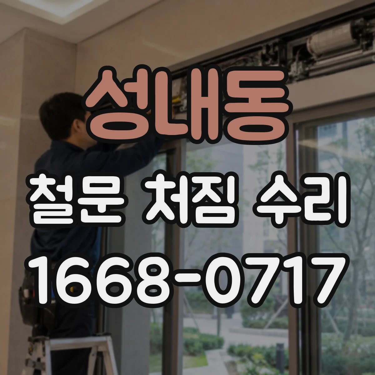 성내동 철문 처짐 수리