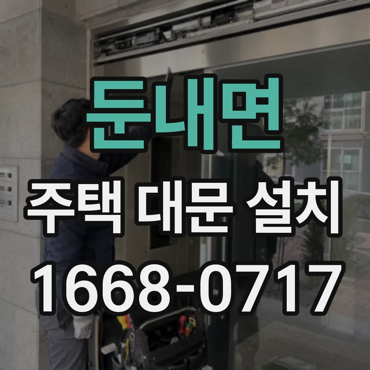 둔내면 주택 대문 설치