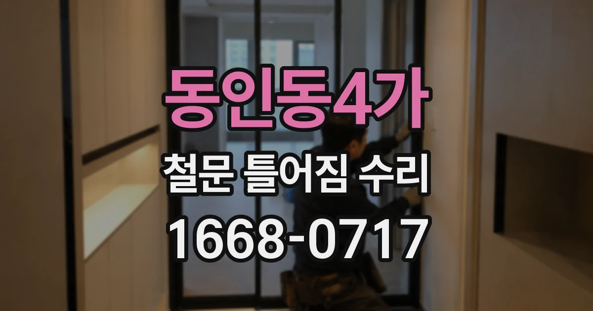 동인동4가 철문 틀어짐 수리
