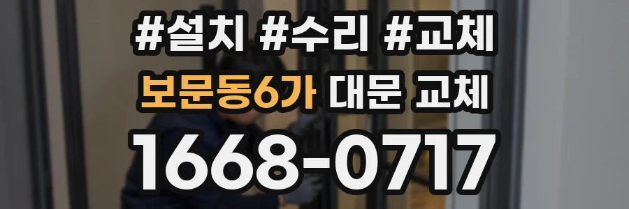 보문동6가 대문 교체