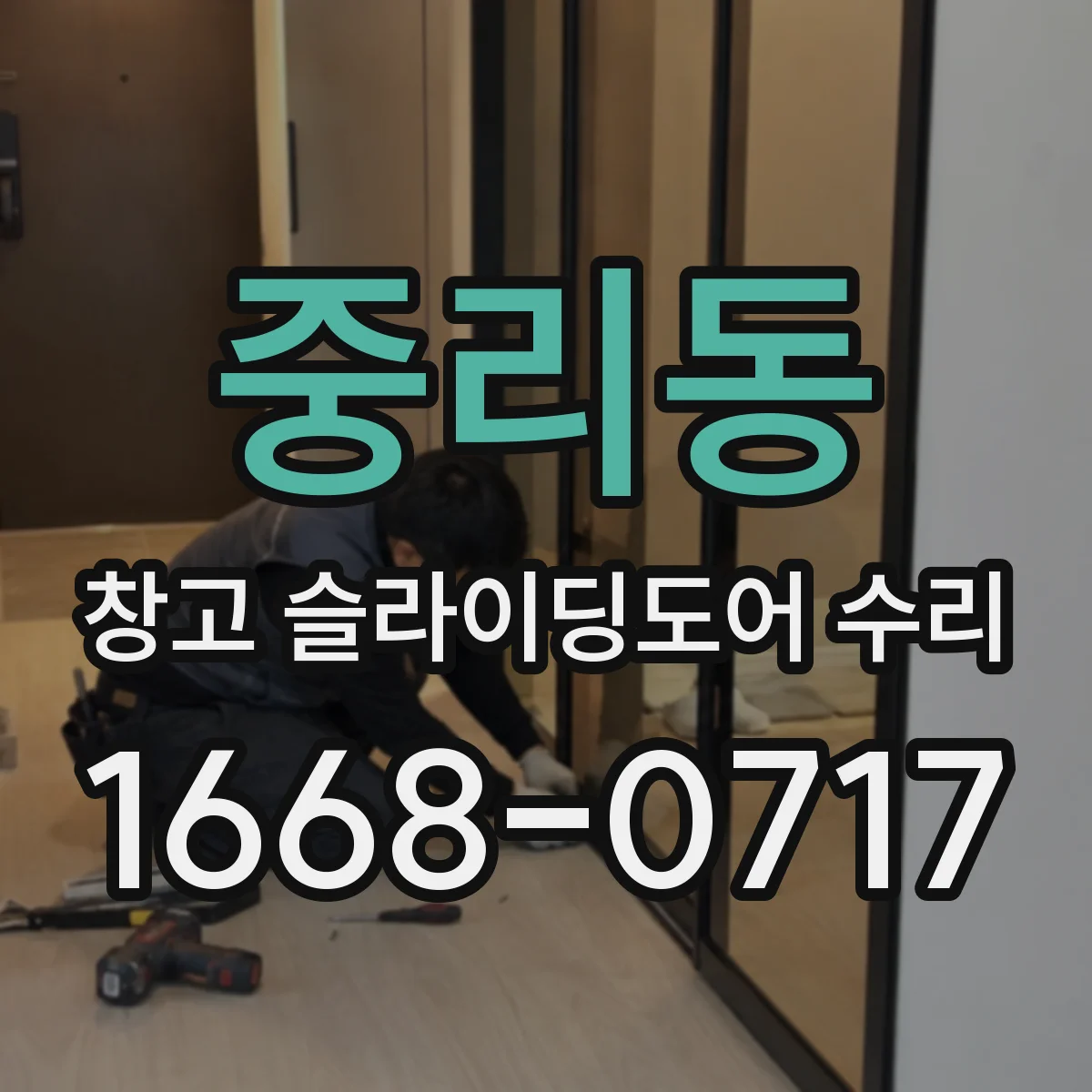 중리동 창고 슬라이딩도어 수리