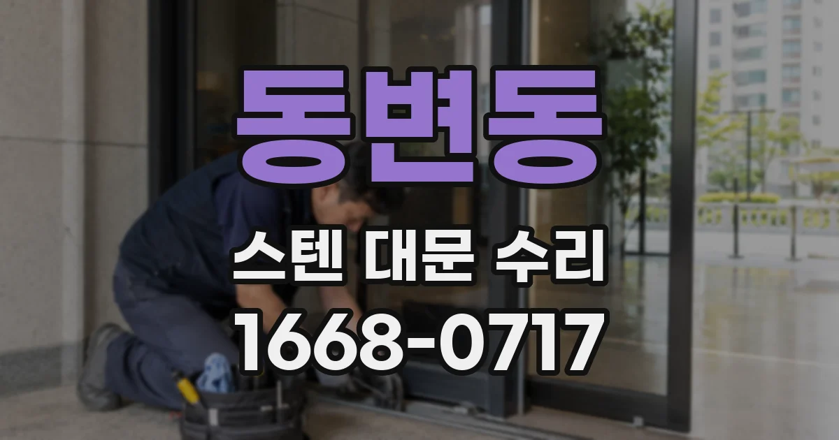 동변동 스텐 대문 수리