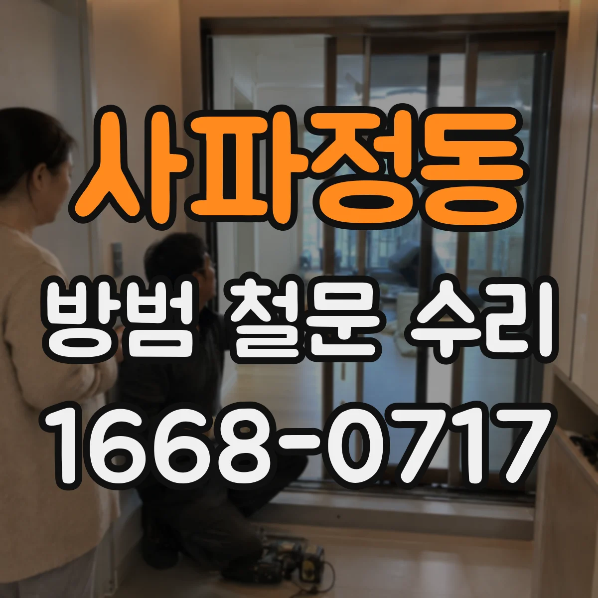 사파정동 방범 철문 수리