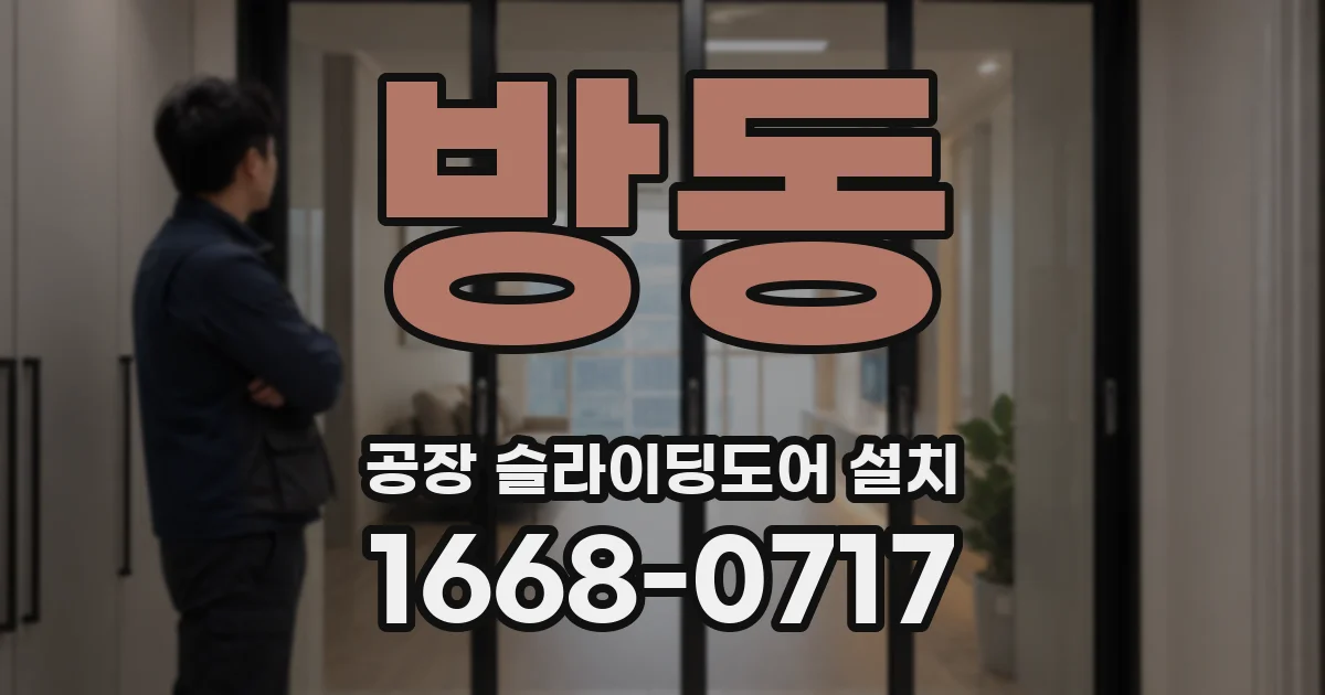 방동 공장 슬라이딩도어 설치