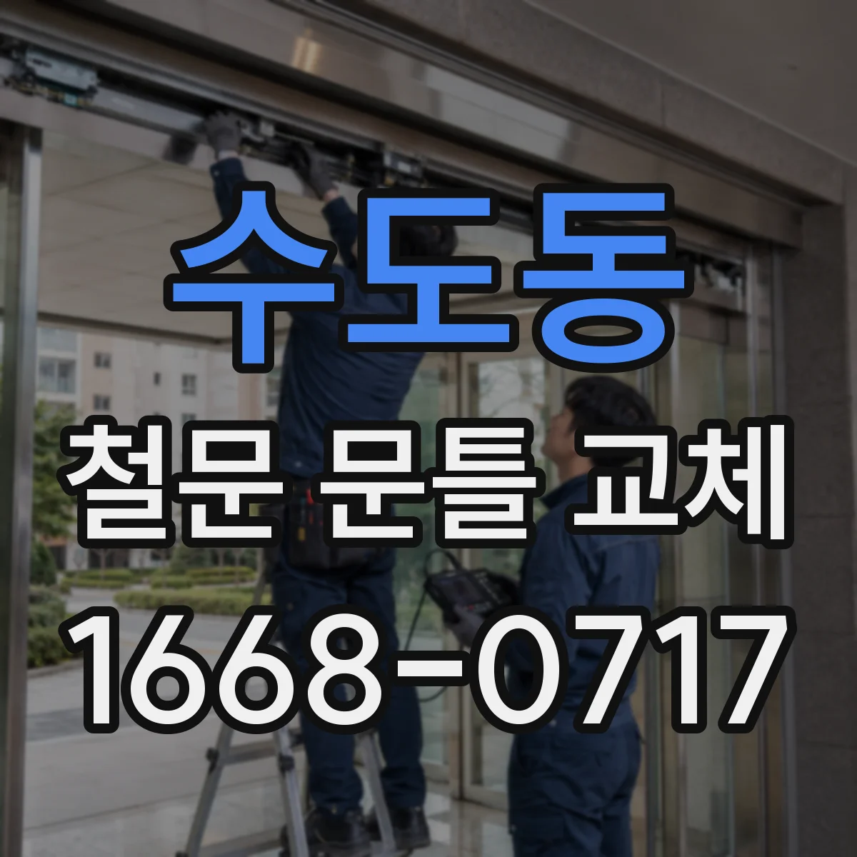 수도동 철문 문틀 교체
