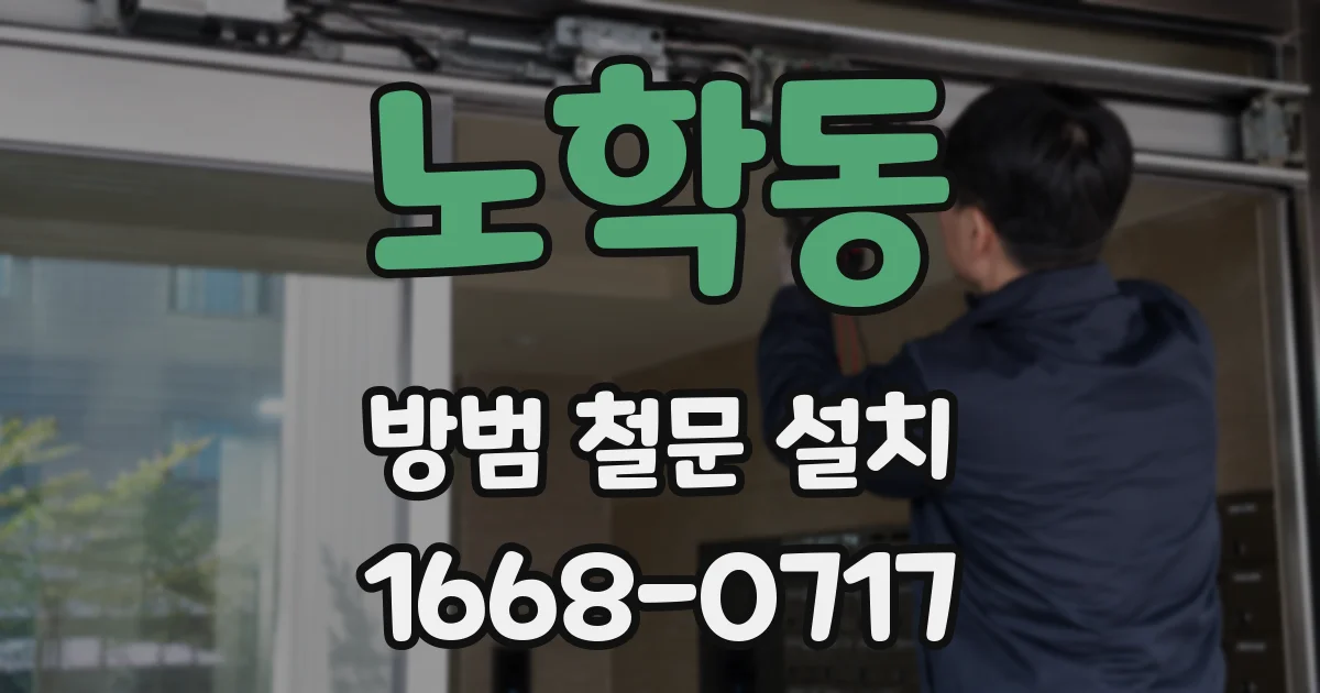 노학동 방범 철문 설치