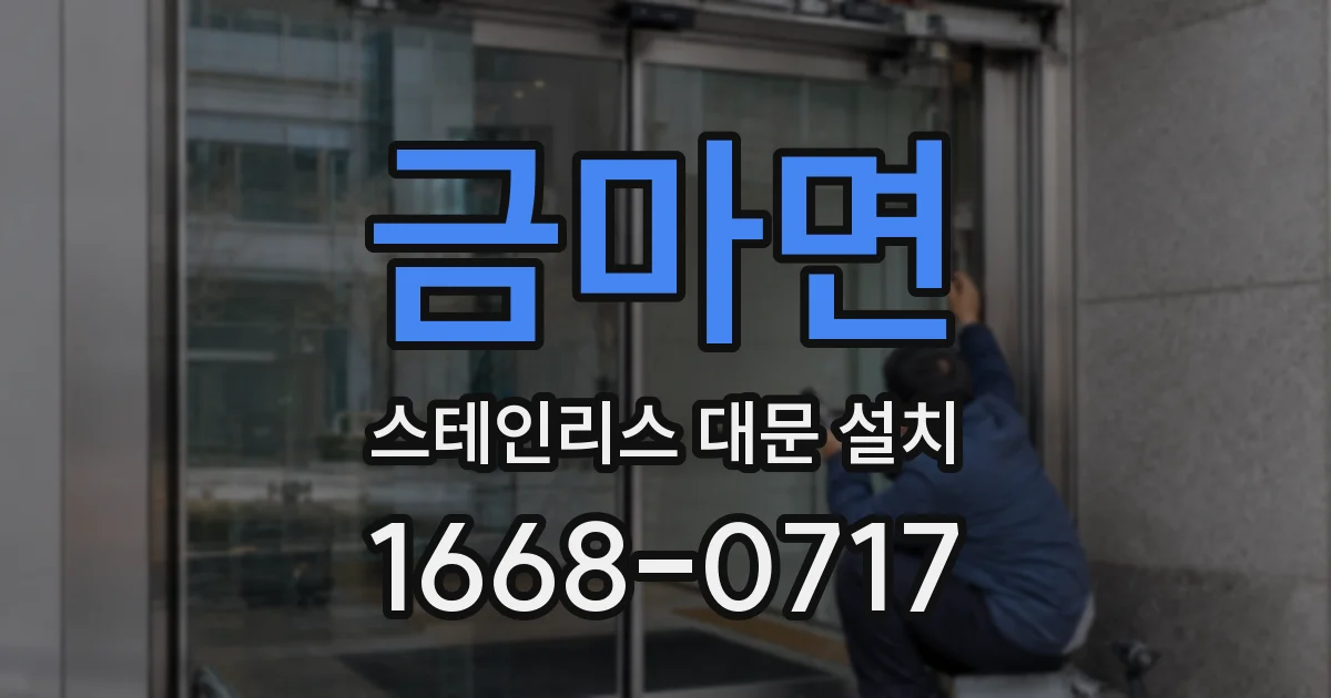 금마면 스테인리스 대문 설치