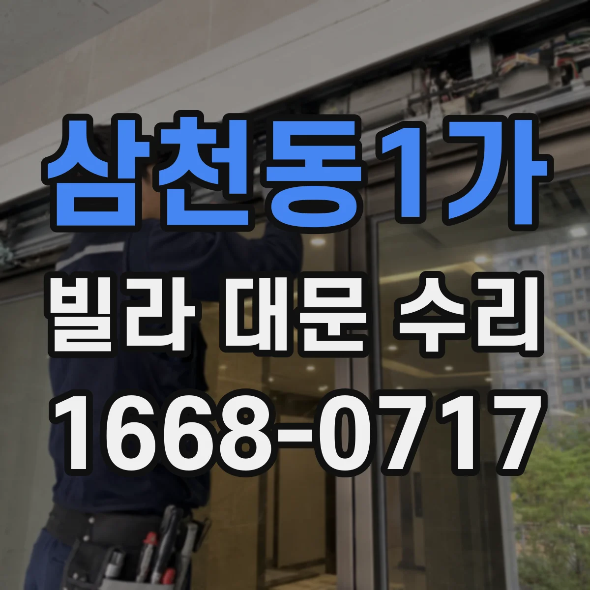 삼천동1가 빌라 대문 수리