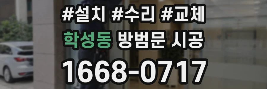 학성동 방범문 시공