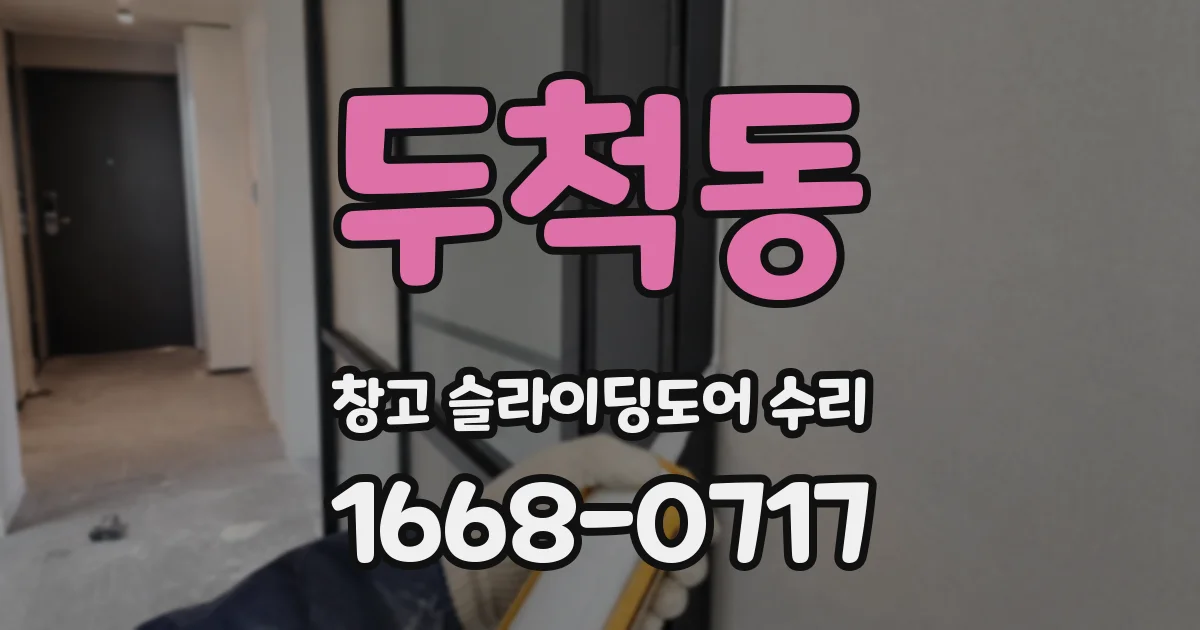 두척동 창고 슬라이딩도어 수리